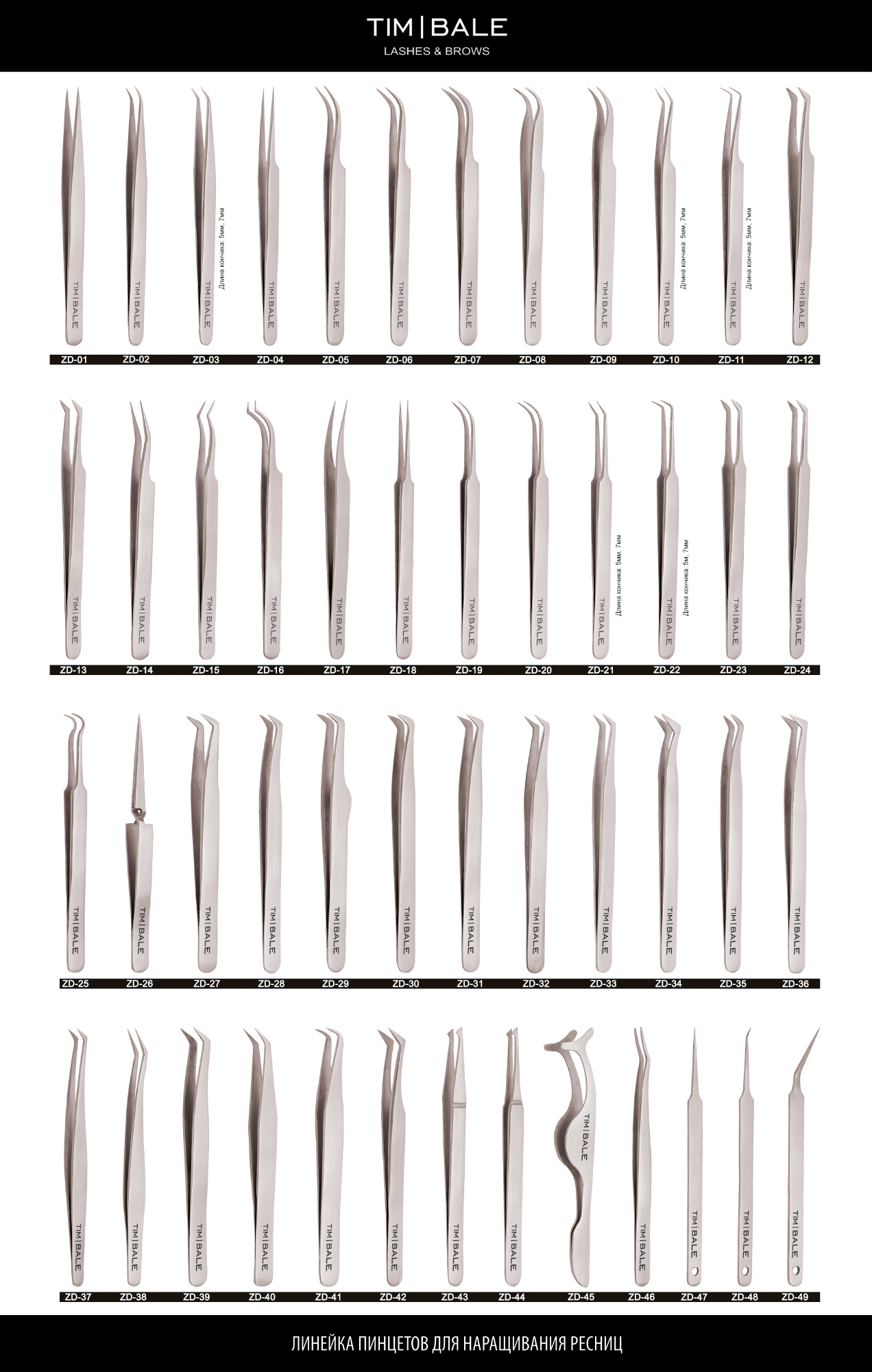 Пинцет для наращивания ресниц TimBale ZD-44
